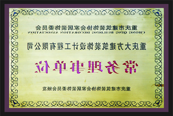 <a href='http://4f.dp-ecology.com'>全网十大靠谱网投网上十大正规赌网址</a>常务理事单位